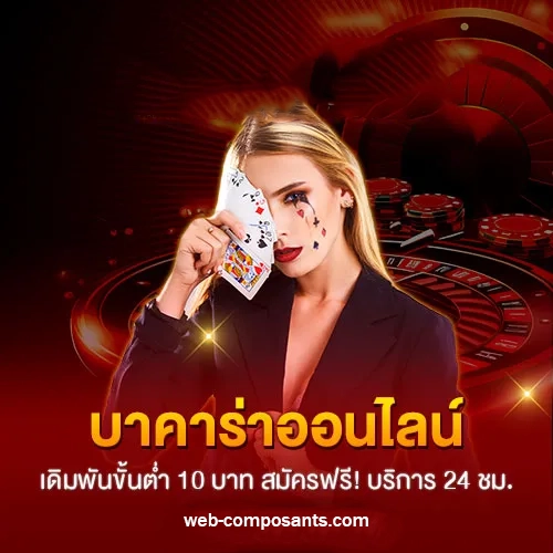 บาคาร่า เว็บตรง