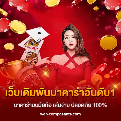 สอน วิธีเล่น บา ค่า ร่า ให้ได้เงิน
